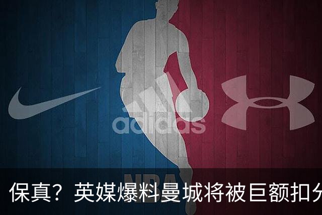 保真？英媒爆料曼城将被巨额扣分，后两季得踢英冠