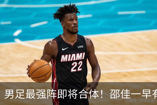 男足最强阵即将合体！邵佳一早有预言，王钰栋与李昊回归，首发阵容逐渐明朗